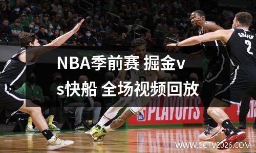 NBA季前赛 掘金vs快船 全场视频回放