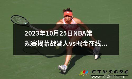 2023年10月25日NBA常规赛揭幕战湖人vs掘金在线直播