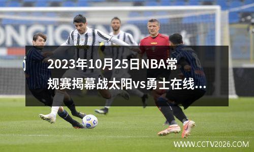 2023年10月25日NBA常规赛揭幕战太阳vs勇士在线直播