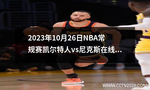 2023年10月26日NBA常规赛凯尔特人vs尼克斯在线直播