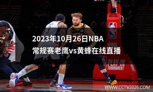 2023年10月26日NBA常规赛老鹰vs黄蜂在线直播