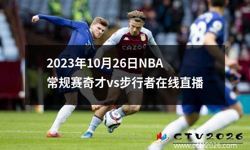 2023年10月26日NBA常规赛奇才vs步行者在线直播