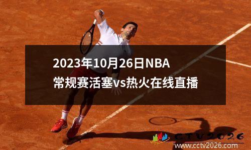 2023年10月26日NBA常规赛活塞vs热火在线直播