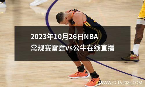2023年10月26日NBA常规赛雷霆vs公牛在线直播