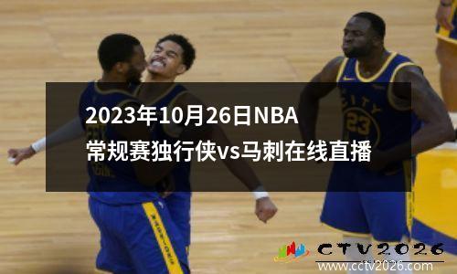 2023年10月26日NBA常规赛独行侠vs马刺在线直播