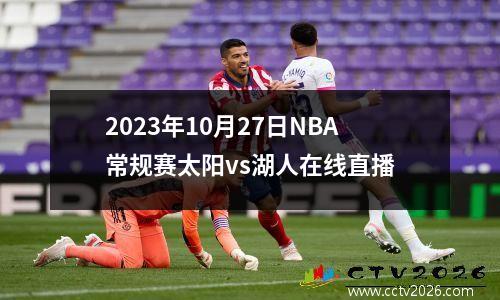 2023年10月27日NBA常规赛太阳vs湖人在线直播