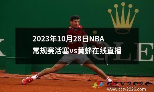 2023年10月28日NBA常规赛活塞vs黄蜂在线直播