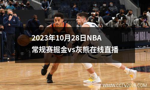 2023年10月28日NBA常规赛掘金vs灰熊在线直播