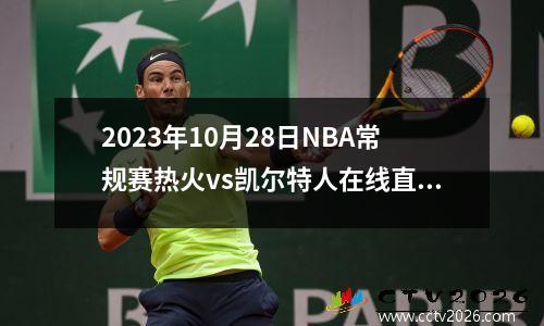2023年10月28日NBA常规赛热火vs凯尔特人在线直播