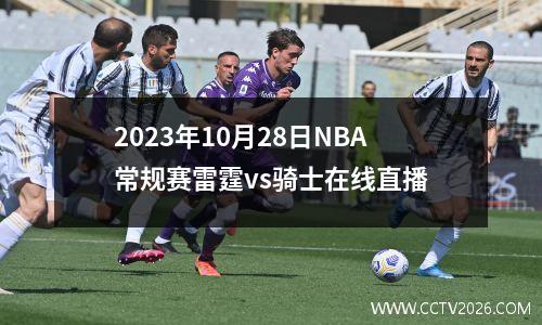 2023年10月28日NBA常规赛雷霆vs骑士在线直播