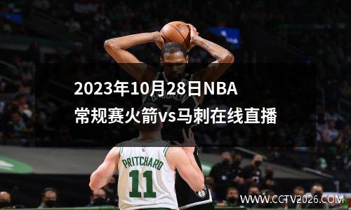 2023年10月28日NBA常规赛火箭vs马刺在线直播