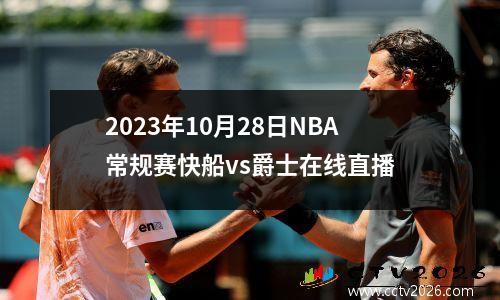 2023年10月28日NBA常规赛快船vs爵士在线直播