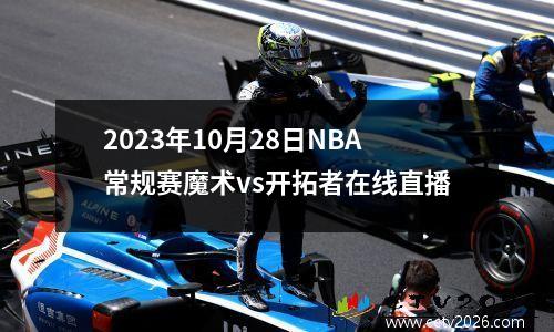 2023年10月28日NBA常规赛魔术vs开拓者在线直播