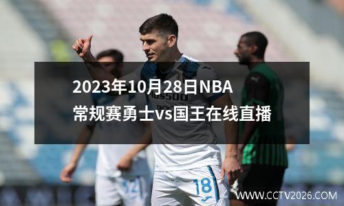 2023年10月28日NBA常规赛勇士vs国王在线直播