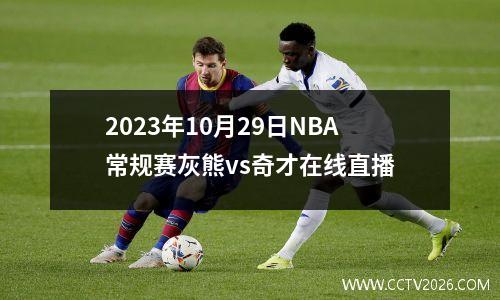 2023年10月29日NBA常规赛灰熊vs奇才在线直播