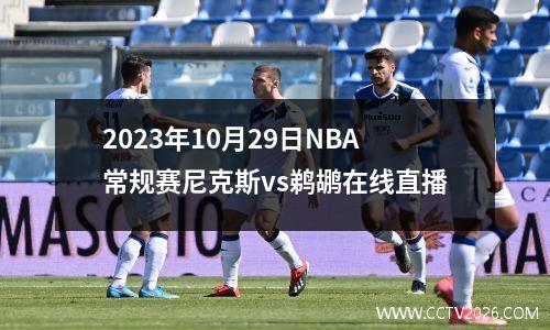 2023年10月29日NBA常规赛尼克斯vs鹈鹕在线直播