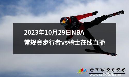 2023年10月29日NBA常规赛步行者vs骑士在线直播