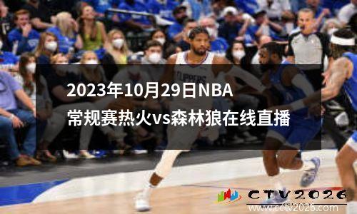 2023年10月29日NBA常规赛热火vs森林狼在线直播