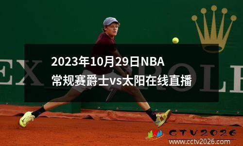 2023年10月29日NBA常规赛爵士vs太阳在线直播
