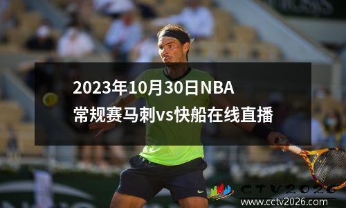 2023年10月30日NBA常规赛马刺vs快船在线直播