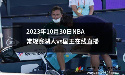 2023年10月30日NBA常规赛湖人vs国王在线直播