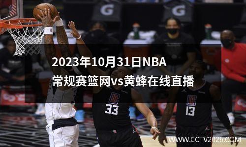 2023年10月31日NBA常规赛篮网vs黄蜂在线直播