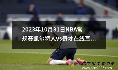 2023年10月31日NBA常规赛凯尔特人vs奇才在线直播