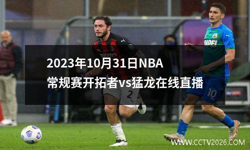 2023年10月31日NBA常规赛开拓者vs猛龙在线直播