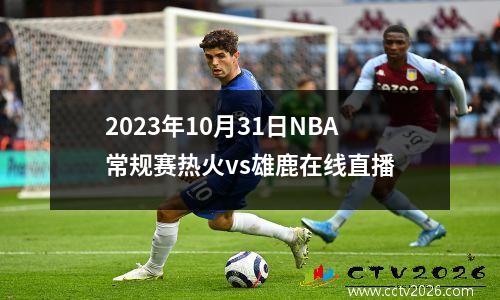 2023年10月31日NBA常规赛热火vs雄鹿在线直播