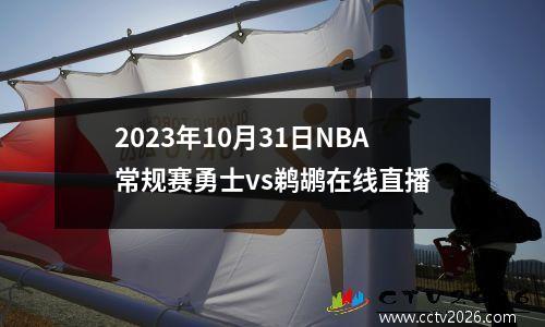 2023年10月31日NBA常规赛勇士vs鹈鹕在线直播