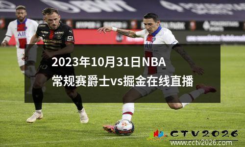2023年10月31日NBA常规赛爵士vs掘金在线直播