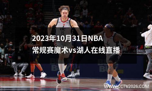 2023年10月31日NBA常规赛魔术vs湖人在线直播