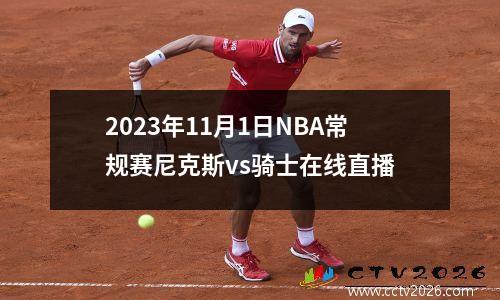 2023年11月1日NBA常规赛尼克斯vs骑士在线直播