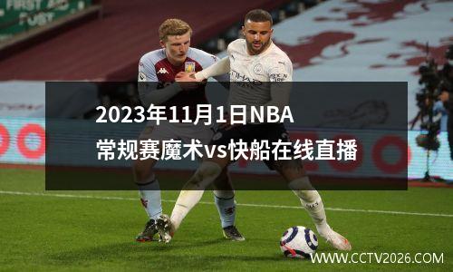 2023年11月1日NBA常规赛魔术vs快船在线直播