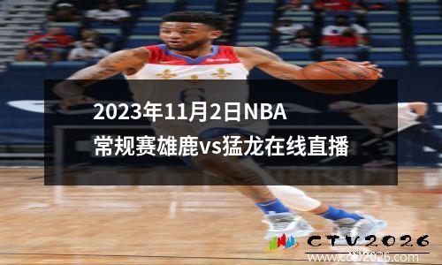 2023年11月2日NBA常规赛雄鹿vs猛龙在线直播