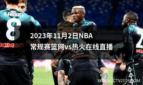 2023年11月2日NBA常规赛篮网vs热火在线直播