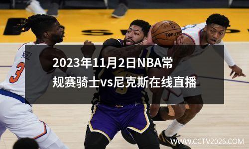 2023年11月2日NBA常规赛骑士vs尼克斯在线直播