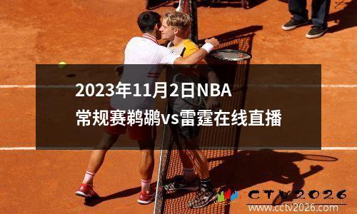 2023年11月2日NBA常规赛鹈鹕vs雷霆在线直播