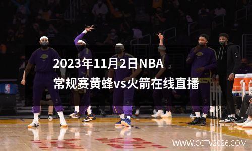 2023年11月2日NBA常规赛黄蜂vs火箭在线直播