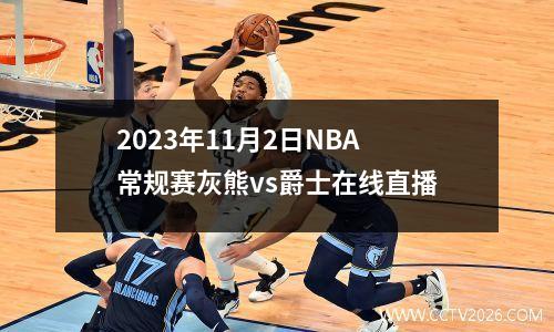 2023年11月2日NBA常规赛灰熊vs爵士在线直播