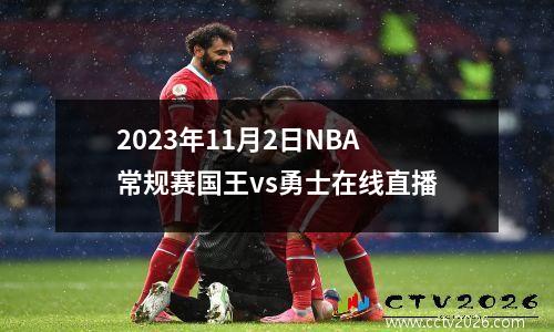 2023年11月2日NBA常规赛国王vs勇士在线直播