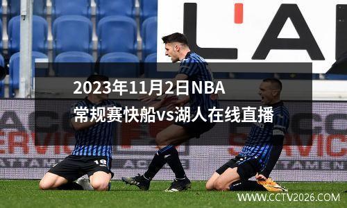 2023年11月2日NBA常规赛快船vs湖人在线直播