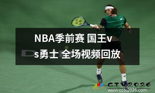 NBA季前赛 国王vs勇士 全场视频回放