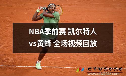 NBA季前赛 凯尔特人vs黄蜂 全场视频回放