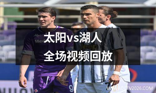 太阳vs湖人 全场视频回放