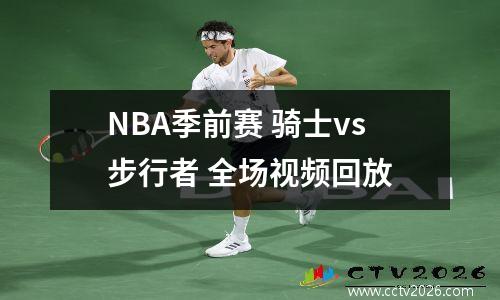NBA季前赛 骑士vs步行者 全场视频回放
