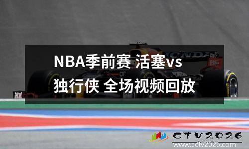 NBA季前赛 活塞vs独行侠 全场视频回放