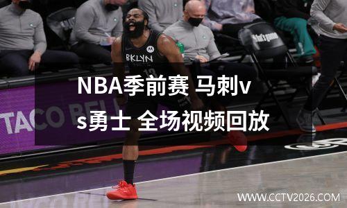 NBA季前赛 马刺vs勇士 全场视频回放
