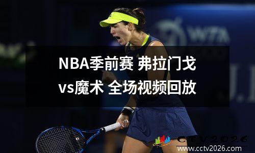 NBA季前赛 弗拉门戈vs魔术 全场视频回放
