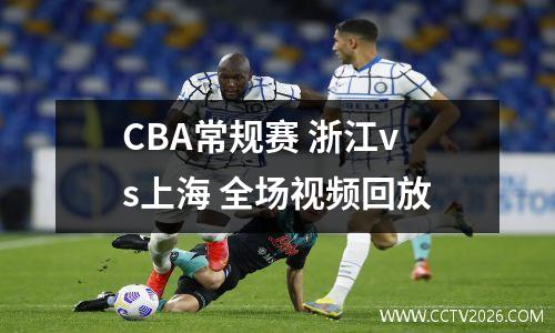 CBA常规赛 浙江vs上海 全场视频回放